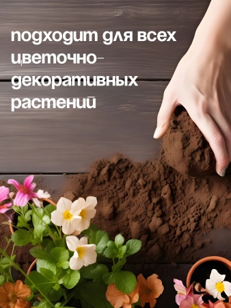 грунт для цветов универсальный, 20 литров - товары для фермеров Сила Суздаля