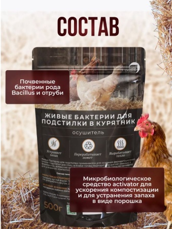 живые бактерии для курятника 500гр - товары для фермеров Сила Суздаля