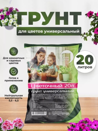 грунт для цветов универсальный, 20 литров - товары для фермеров Сила Суздаля
