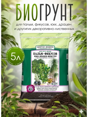 грунт для фикуса и пальм 5л - товары для фермеров Сила Суздаля