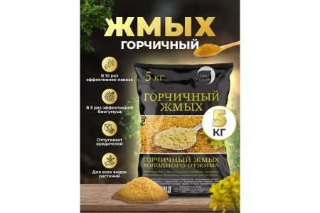 органическое удобрение горчичный жмых 5 кг - товары для фермеров Сила Суздаля