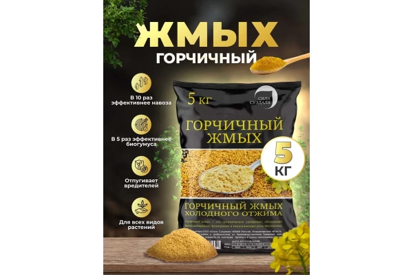 органическое удобрение горчичный жмых 5 кг - товары для фермеров Сила Суздаля