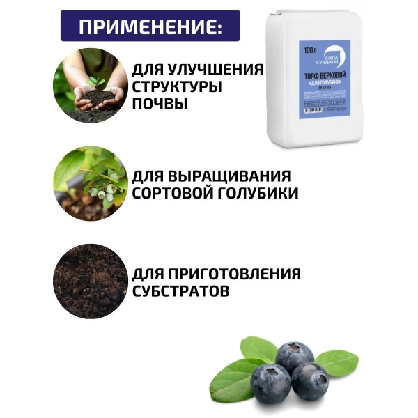 питательный торфяной грунт для голубики и ягодных, 100 литров, сила суздаля - товары для фермеров Сила Суздаля