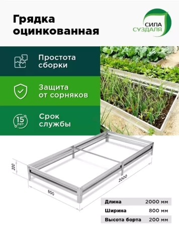 грядка оцинкованная 0,8 х 2 метра - товары для фермеров Сила Суздаля